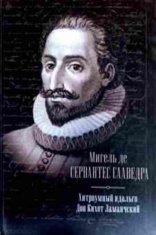 Книга Сервантес Сааведра М. Хитроумный идальго Дон Кихот Ламанчский, 11-18234, Баград.рф